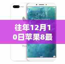 历年十二月十日深度解析,苹果iPhone 8传奇与最新消息回顾