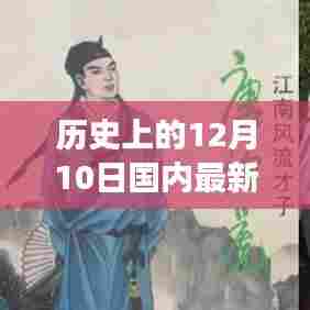 历史上的12月10日国内电影风云榜,见证变迁,成就梦想时刻