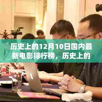 历史上的12月10日国内电影风云榜,见证变迁,成就梦想时刻