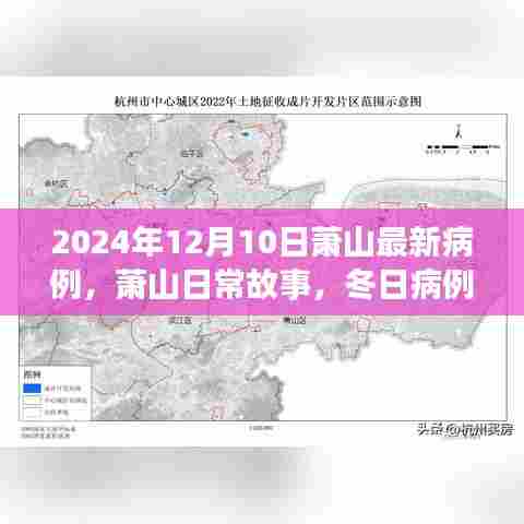 萧山冬日病例下的暖心时光,最新病例与日常故事记录