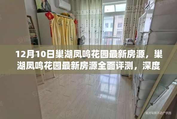 巢湖凤鸣花园最新房源全面解读，特性深度评测与用户体验体验报告