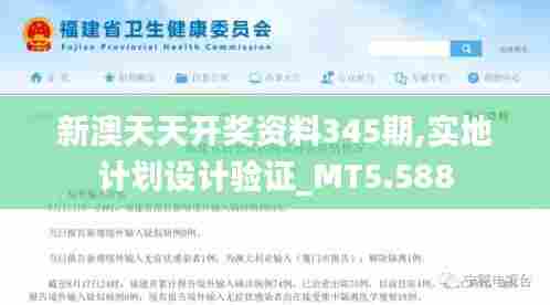 新澳天天开奖资料345期,实地计划设计验证_MT5.588