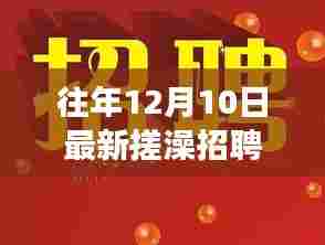 历年搓澡招聘信息汇总与解读，急聘搓澡师傅，最新招聘信息一网打尽！