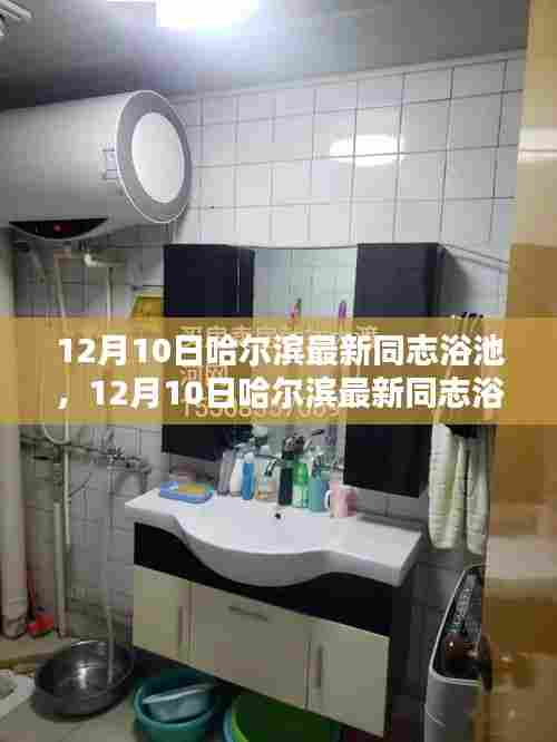 哈尔滨最新同志浴池探索与体验分享