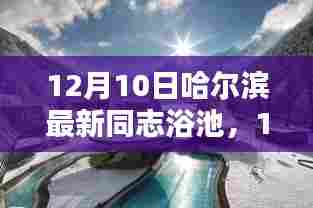 哈尔滨最新同志浴池探索与体验分享