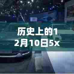 历史上的闪耀瞬间，探寻十二月十日的不朽印记