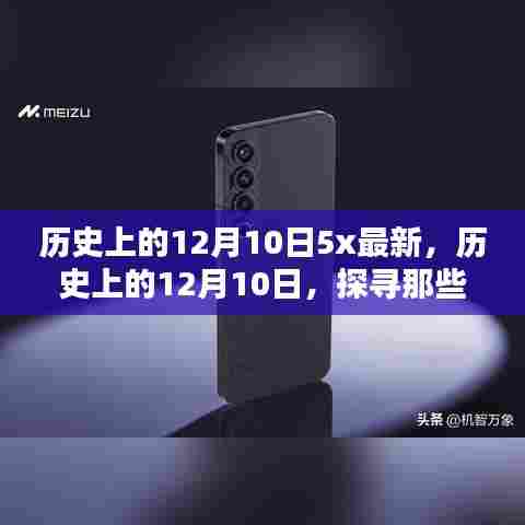 历史上的闪耀瞬间,探寻十二月十日的不朽印记