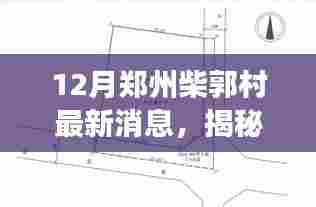 揭秘郑州柴郭村最新动态，深度观察发展与变化