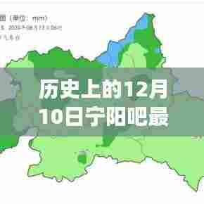 历史上的12月10日宁阳吧独家揭秘,最新消息与那些事儿