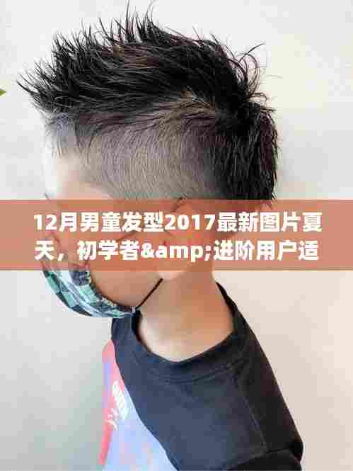 最新夏季男童发型设计指南,适合初学者与进阶用户的流行趋势与实操步骤