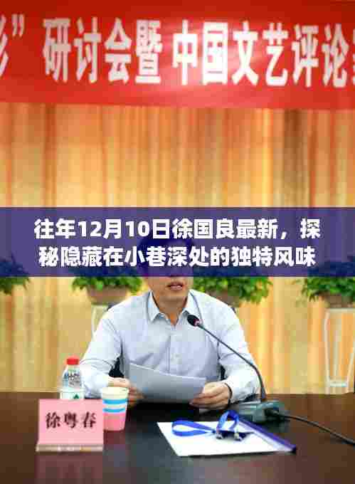 徐国良特色小店，小巷深处的独特风味故事