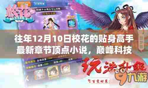 校花的贴身高手最新章节，智能阅读新时代，巅峰科技与校花同行