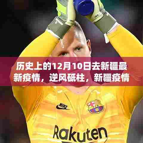 历史上的12月10日见证新疆疫情变迁与希望——逆风砥柱下的励志篇章