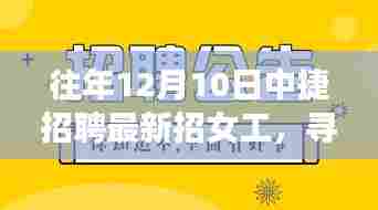 中捷招聘最新女工招募，与自然美景相伴，寻找内心的宁静胜地