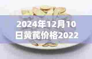 黄芪之旅,探寻自然美景与心灵宁静,黄芪最新价格探秘之旅