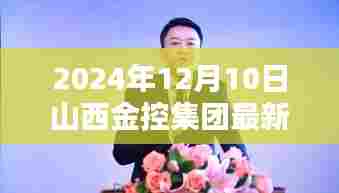 山西金控集团最新动态，温馨日常与特别时光的见证 2024年12月10日