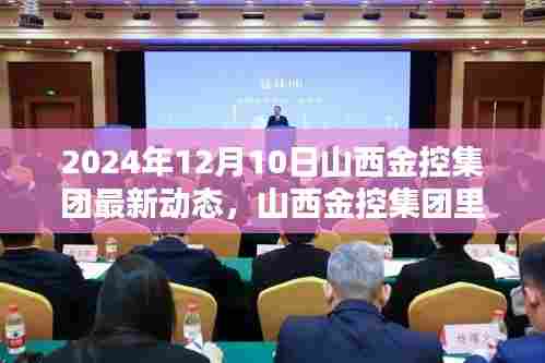 山西金控集团最新动态,温馨日常与特别时光的见证 2024年12月10日