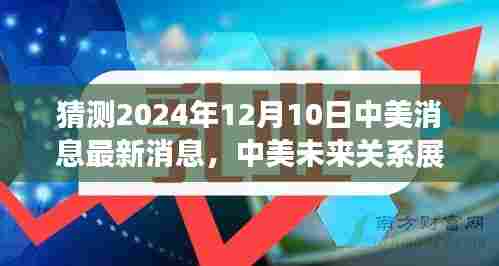 中美未来关系展望，预测分析即将来临的2024年最新动态与消息解读