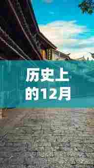 探秘山阳小巷隐藏瑰宝，历史气息浓厚的特色小店，最新新闻回顾12月10日山阳历史变迁