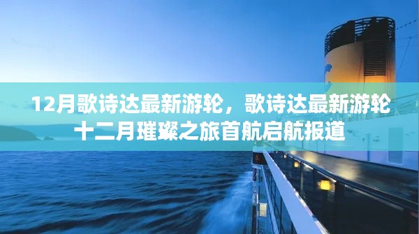 歌诗达最新游轮十二月璀璨首航启航报道