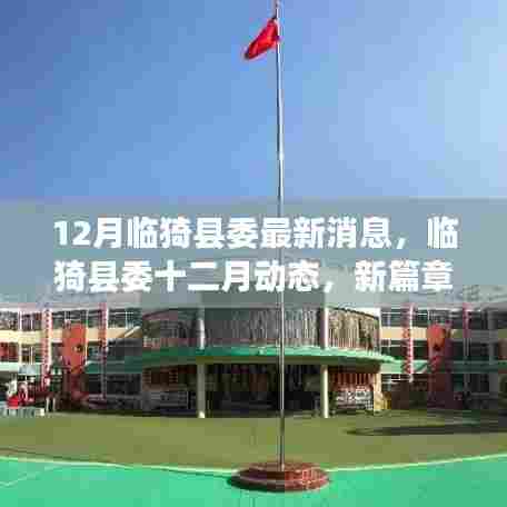 临猗县委十二月动态,新篇章下的变革与发展
