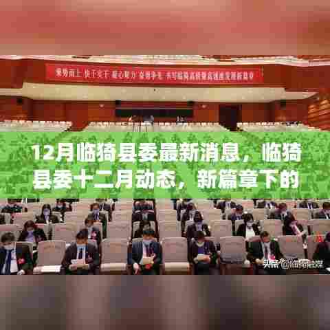 临猗县委十二月动态，新篇章下的变革与发展
