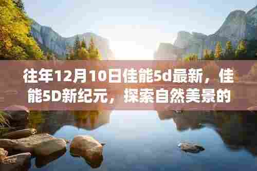 佳能5D新纪元，探索自然美景与内心宁静的温暖之旅