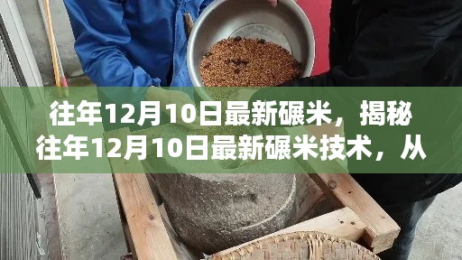 揭秘，历年12月10日碾米技术革新之旅——从传统工艺到现代科技的蜕变之路