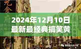 探秘小巷深处的欢乐驿站，2024年最新搞笑黄段子集锦精选放送！