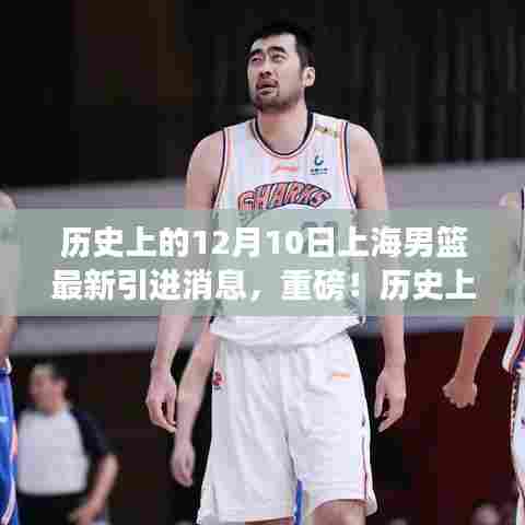 历史上的今天,上海男篮重磅引进新成员,开启全新篇章!最新消息一览