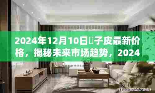 揭秘狢子皮最新价格趋势,未来市场展望与分析(2024年)