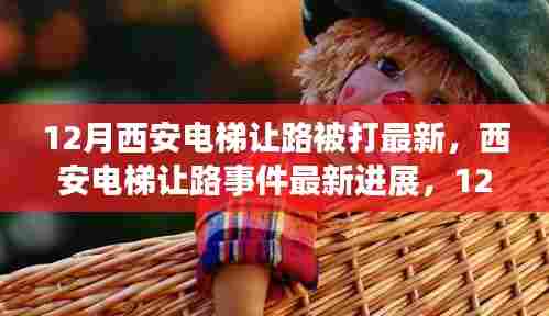 西安电梯让路事件,最新进展与12月回顾解析