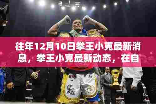 拳王小克最新动态,自然怀抱中的内心平和与力量探寻