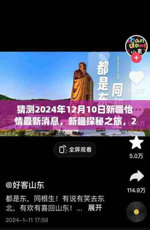 2024年12月10日新疆怡情展望与心灵之旅的呼唤,探秘新疆之旅最新消息与呼唤心灵之旅