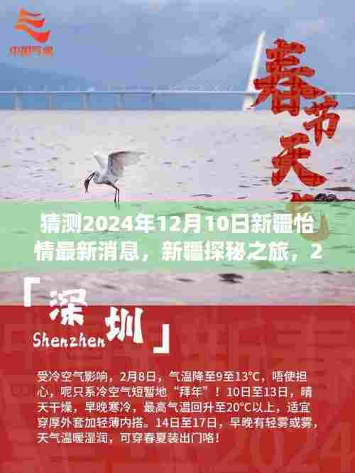 2024年12月10日新疆怡情展望与心灵之旅的呼唤,探秘新疆之旅最新消息与呼唤心灵之旅