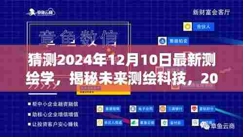 揭秘未来测绘科技,展望全新测绘学高科技产品的时代风潮(2024年预测)
