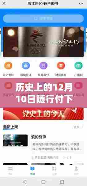 历史上的12月10日，随行付APP探索自然美景，启程新生活下载之旅
