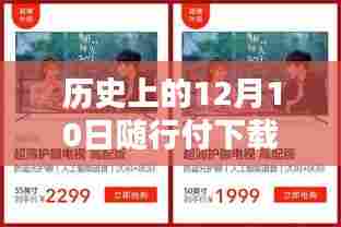 历史上的12月10日,随行付APP探索自然美景,启程新生活下载之旅