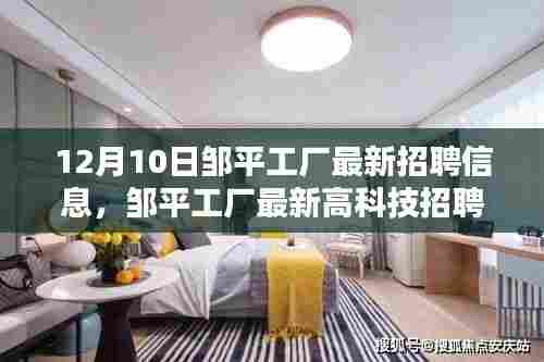 邹平工厂最新高科技招聘信息及高科技产品体验报告,引领未来生活风潮,引领未来就业方向!