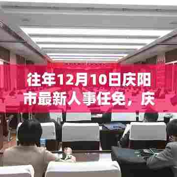 庆阳市人事任免新篇章，十二月人事调整与家的温暖时刻