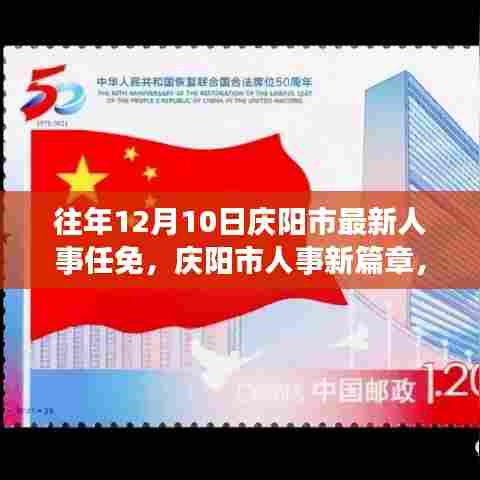 庆阳市人事任免新篇章,十二月人事调整与家的温暖时刻