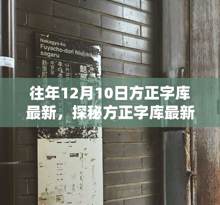 方正字库最新探秘,隐藏小巷特色小店揭秘