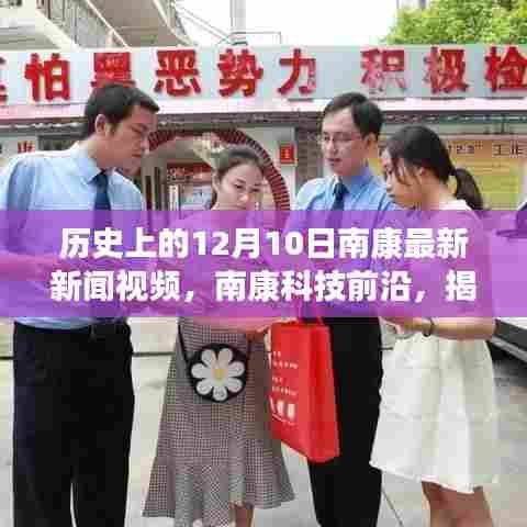 揭秘南康科技巨头，最新新闻视频展现未来生活新篇章，南康科技前沿报道（日期，12月10日）