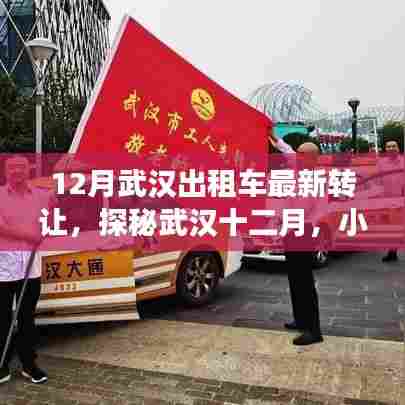 探秘武汉十二月，出租车转让奇缘与美食宝地揭秘