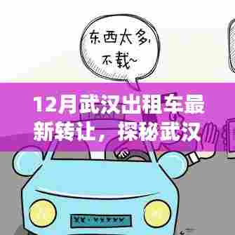 探秘武汉十二月,出租车转让奇缘与美食宝地揭秘