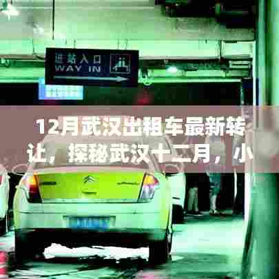 探秘武汉十二月,出租车转让奇缘与美食宝地揭秘