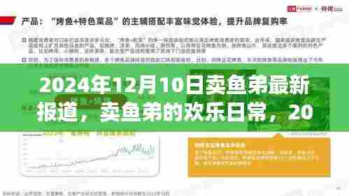 卖鱼弟的欢乐日常与鱼市奇遇记,最新报道揭晓,2024年12月10日见闻