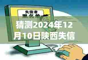 陕西失信风云背后的温情故事与奇遇,聚焦陕西失信最新动态揭秘温情时刻,2024年12月10日展望