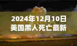 跨越喧嚣，美国黑人心灵之旅的探寻与重生