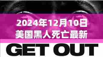 跨越喧嚣,美国黑人心灵之旅的探寻与重生